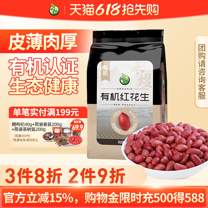禾煜有机红皮花生800g花生米去壳红皮花生豆杂粮新花生米大粒花生