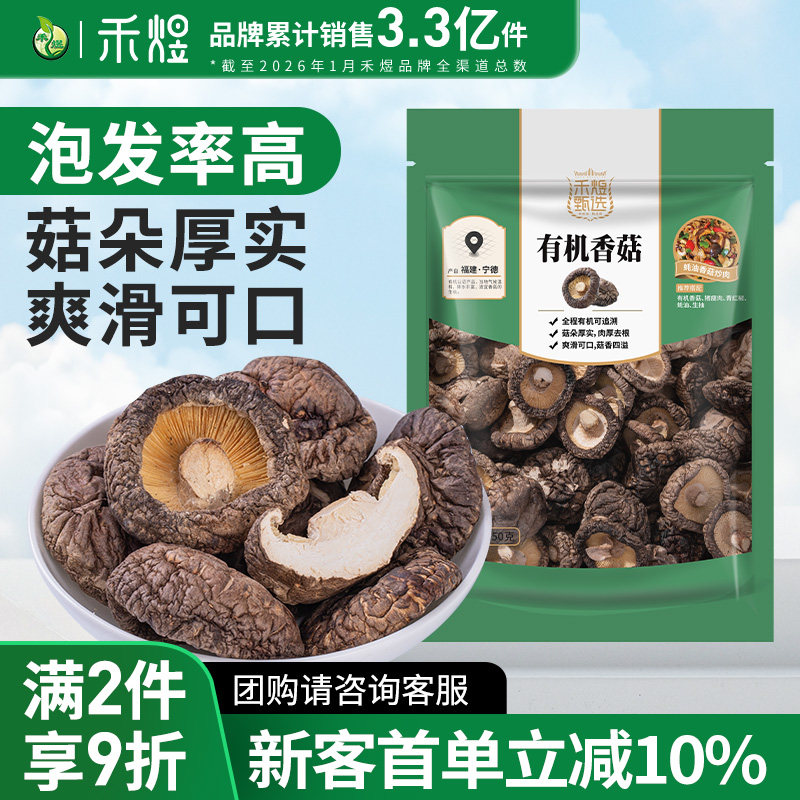禾煜甄选有机香菇150g 香菇干南北干货家用山珍干货有机菌菇袋装