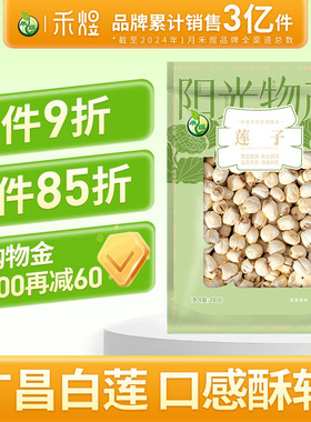禾煜广昌白莲子通芯率高干货莲子200g正宗干莲子百合莲子羹旗舰店