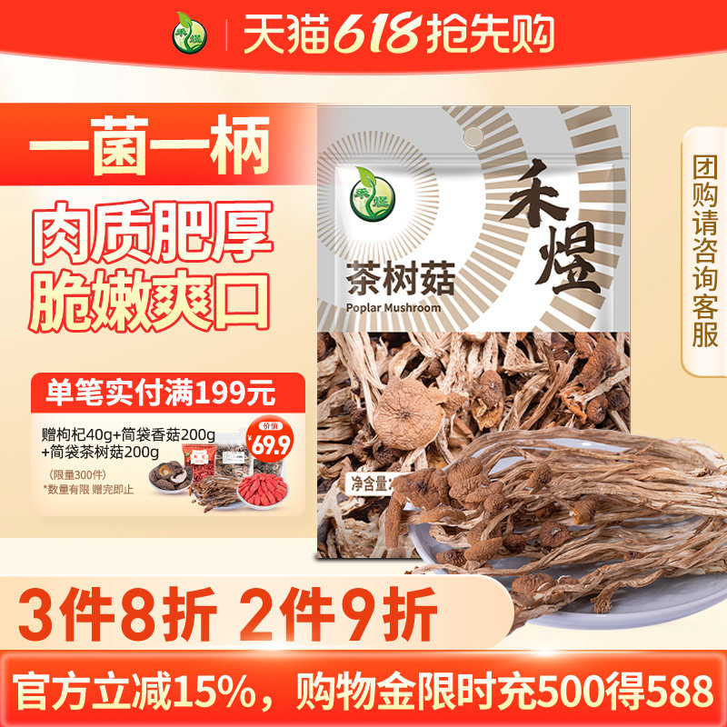 禾煜茶树菇200g干货珍珠菇福建古田菌菇香菇食用煲汤炒菜凉拌袋装