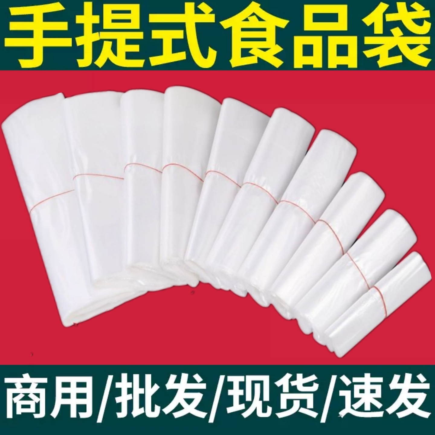 塑料袋白色食品级商用透明袋子小号外卖打包袋购物方便袋厂家批发