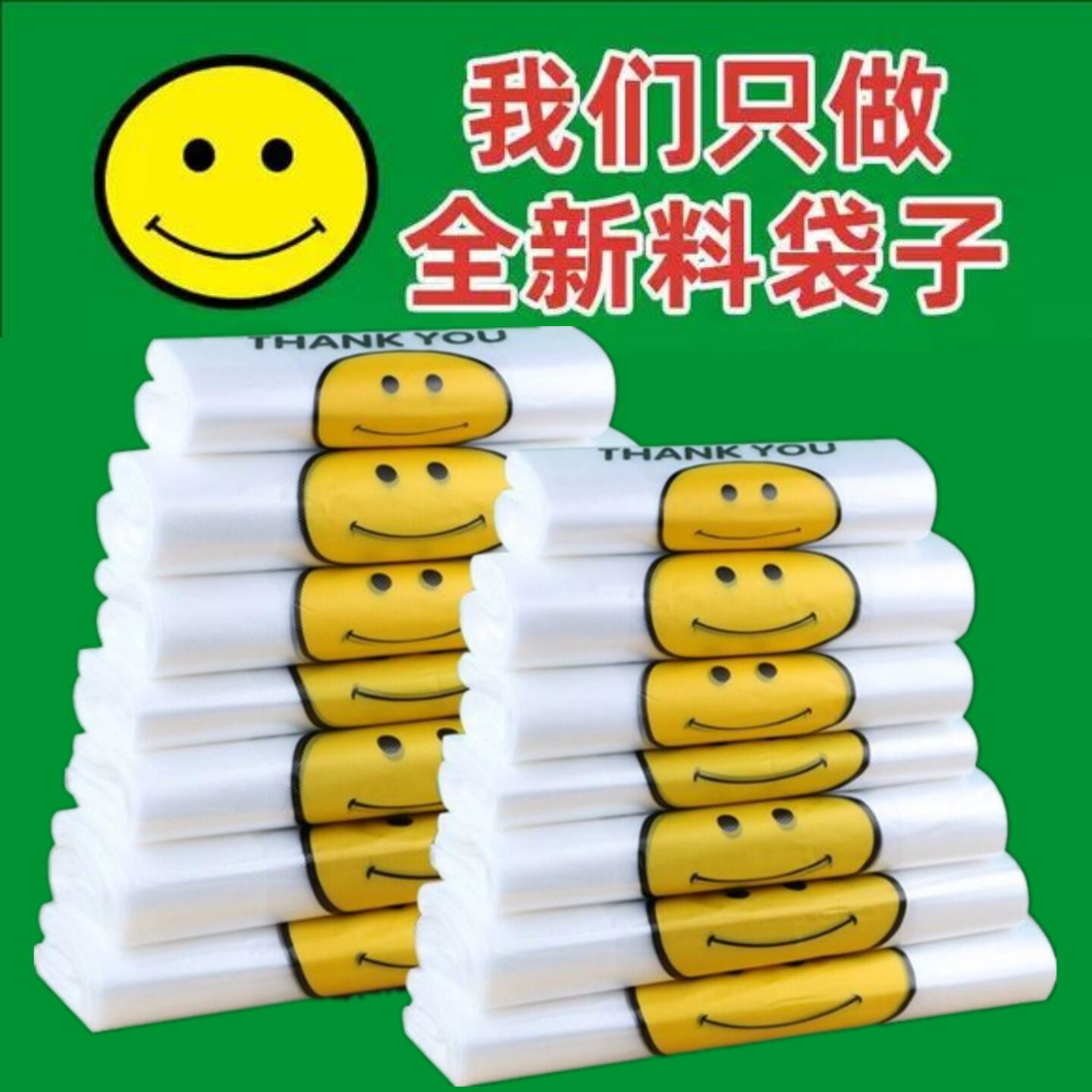 加厚透明笑脸塑料袋食品袋方便袋子大小号外卖购物批发袋商用手提