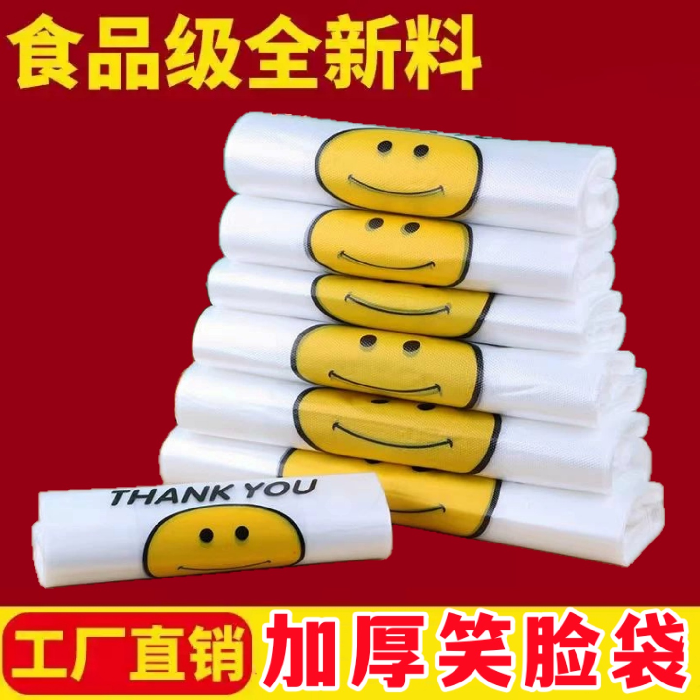 笑脸塑料袋食品袋一次性打包袋商用批发特大号方便袋加厚口袋外卖