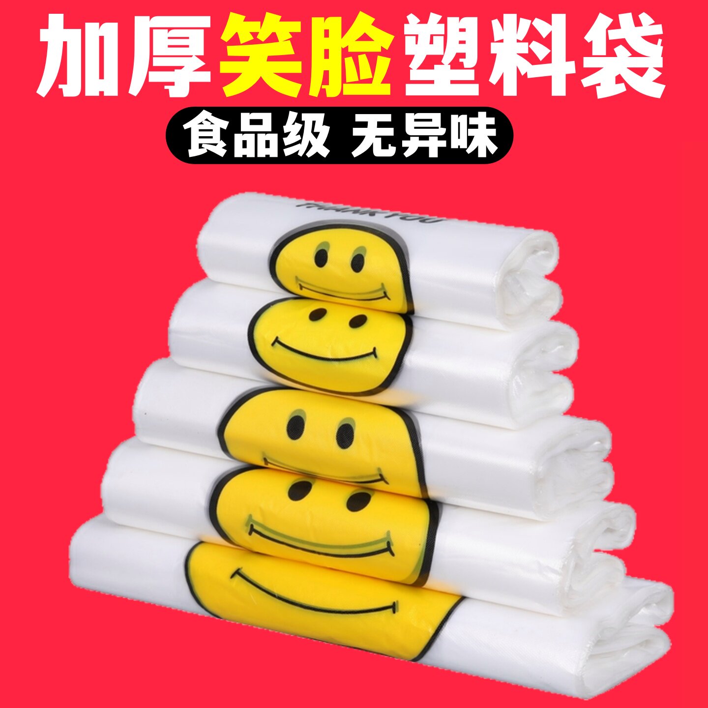 笑脸塑料袋加厚方便袋外卖食品水果包装购物打包背心手提袋子批发