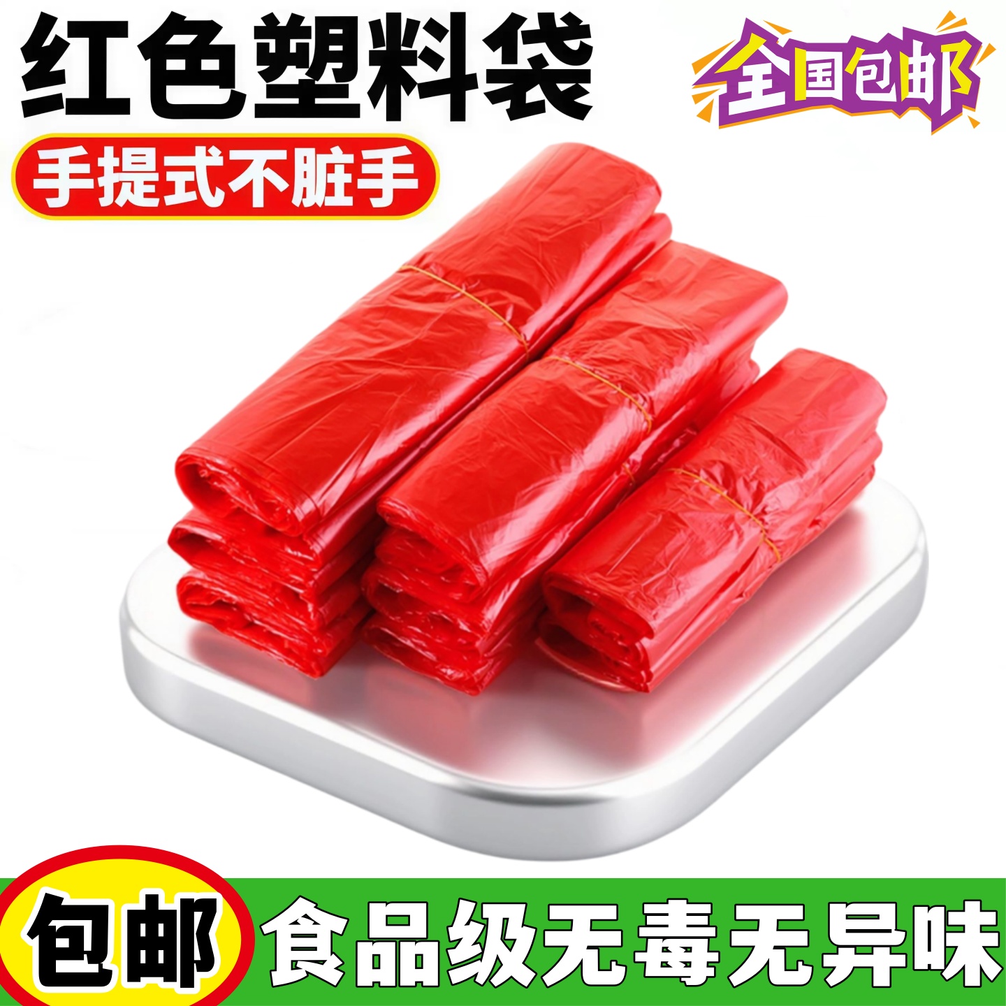 限时红色袋子塑料袋背心袋手提袋垃圾袋马甲袋超市购物袋食品外卖