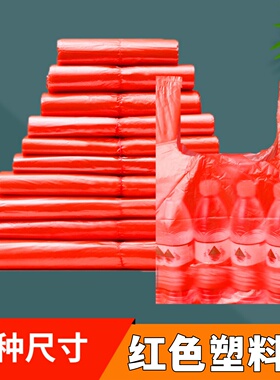红色塑料袋超市商用错版垃圾袋加厚方便袋背心式胶袋专用打包袋子