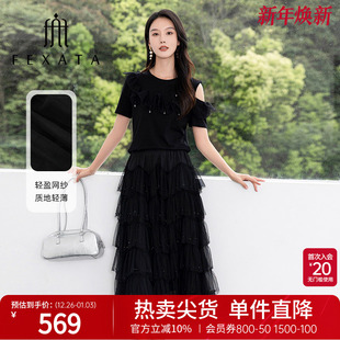 FEXATA斐格思2025夏新品 气质黑色钉珠露肩T恤网纱半身裙两件套女