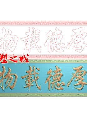 精雕图 jdp/bmp灰度图 浮雕图 厚德载物屏风挂屏