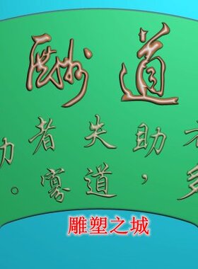 精雕图 灰度图 浮雕图 扇面人道酬诚摆件