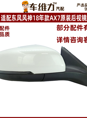 适配东风风神18年款AX7原厂装后视镜转向灯倒车镜边灯外壳框总成