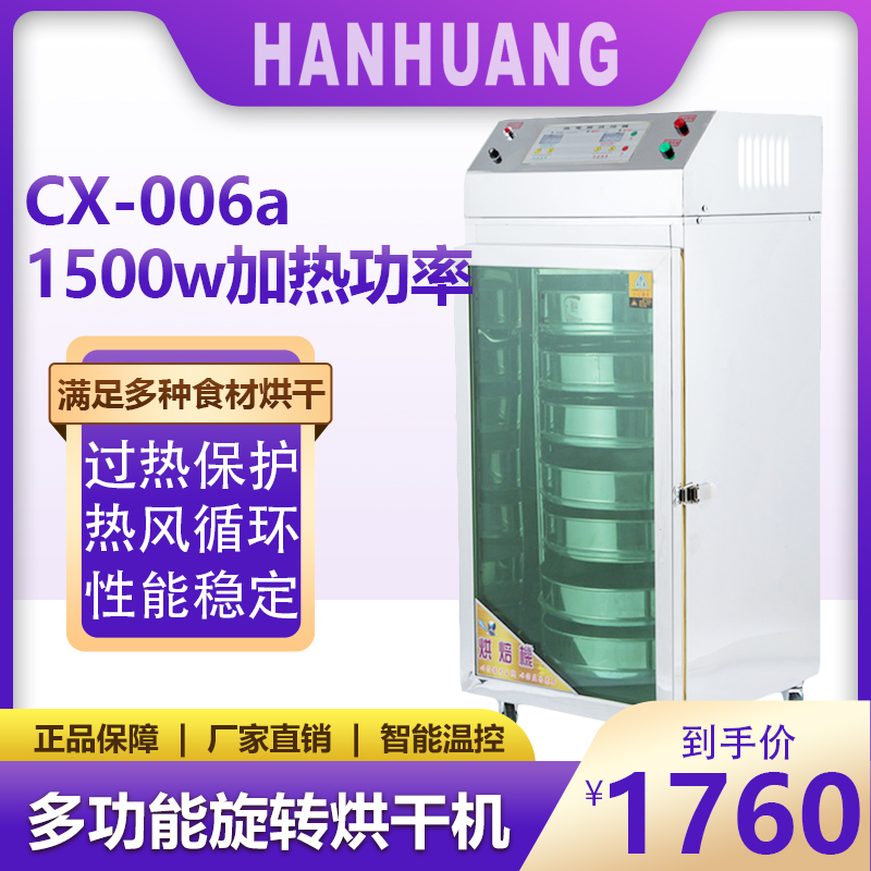 韩皇CX-006a全不锈钢智能食品旋转烘干机80kg智能温控过热保护