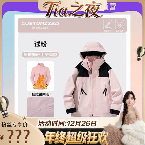 【Tia之夜 大狂欢】冬季情侣款三合一防风防雨运动保暖冲锋衣2369