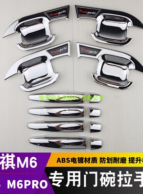 19-23款广汽传祺M6PRO拉手门碗贴 GM6专用门把手防刮保护改装饰件