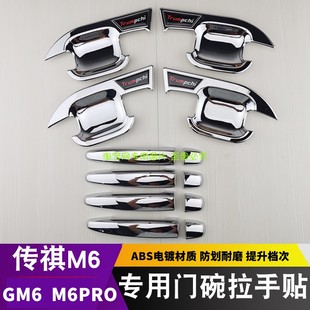 GM6专用门把手防刮保护改装 广汽传祺M6PRO拉手门碗贴 饰件 23款