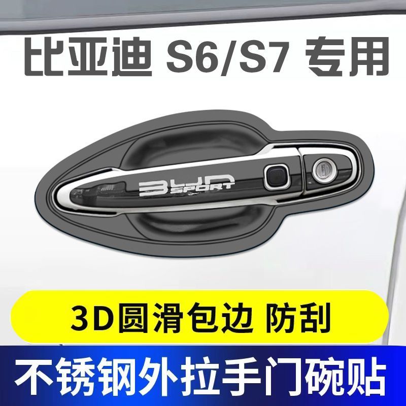 比亚迪s6门把手保护贴s7门碗拉手贴改装饰车身不锈钢亮条防刮划护