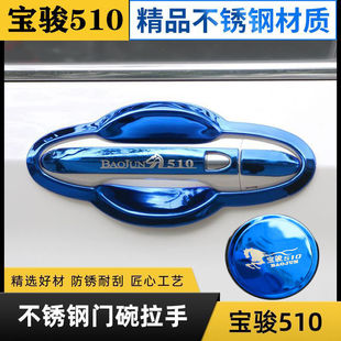 宝骏510门碗拉手贴不锈钢车门把手装 配件 饰保护套盖专用外观改装