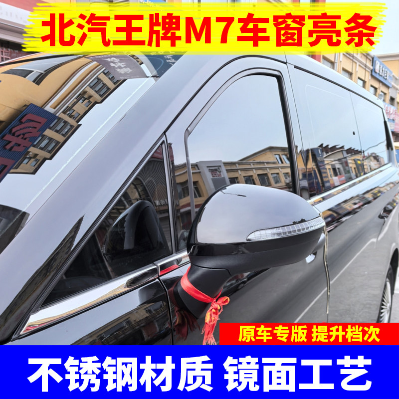 北汽锐胜王牌M7车窗亮条改装车门窗户边框镀铬压条升级专用装饰贴