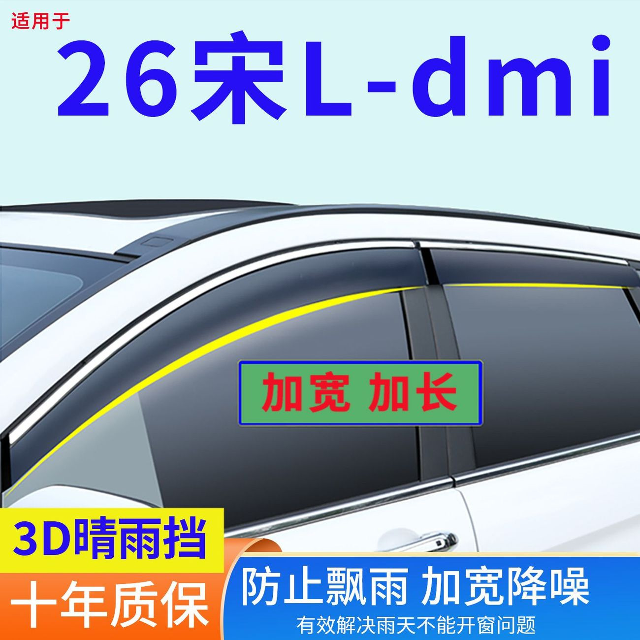 2026款比亚迪宋Ldmi车窗雨眉晴雨挡改装专用车门窗防雨用品挡雨板