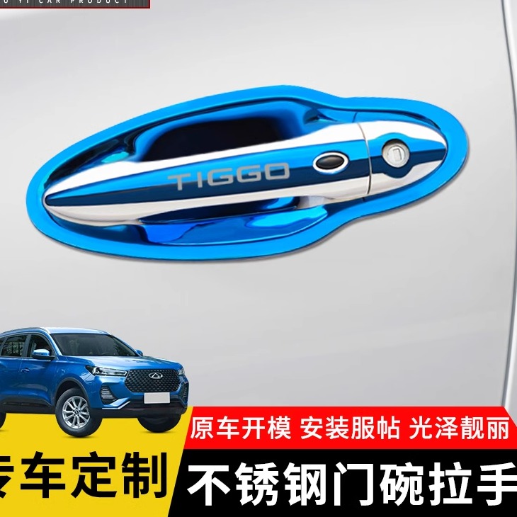 17-23款奇瑞新瑞虎5X不锈钢门碗拉手防护贴车门把手防刮装饰亮条