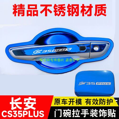 长安CS35plus不锈钢门碗拉手贴