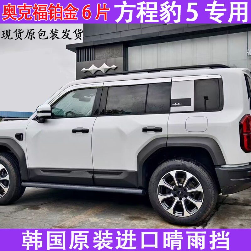 奥克福方程豹5晴雨挡铂金电镀比亚迪车窗雨眉改装饰件防进雨板搭