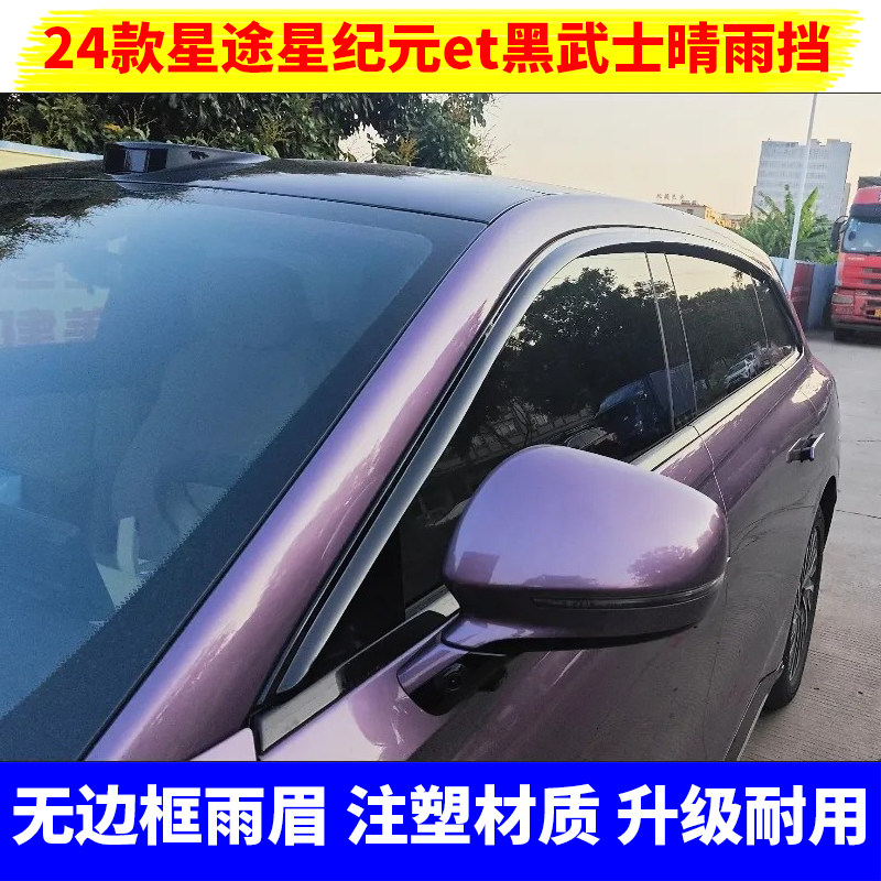 24新款星纪元ET晴雨挡车窗雨眉配件改装无边框黑武士挡雨板遮雨挡
