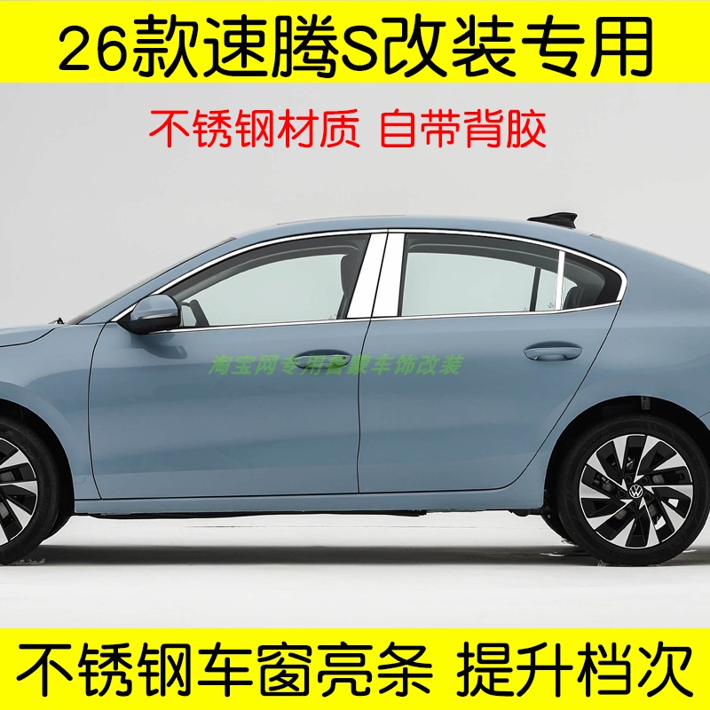 2026款速腾S车窗亮条不锈钢车门窗户边框配件不锈钢镀铬装饰条贴
