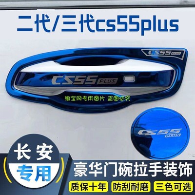 2224款长安二代三代cs55plus门碗拉手装饰贴不锈钢车门把手保护套