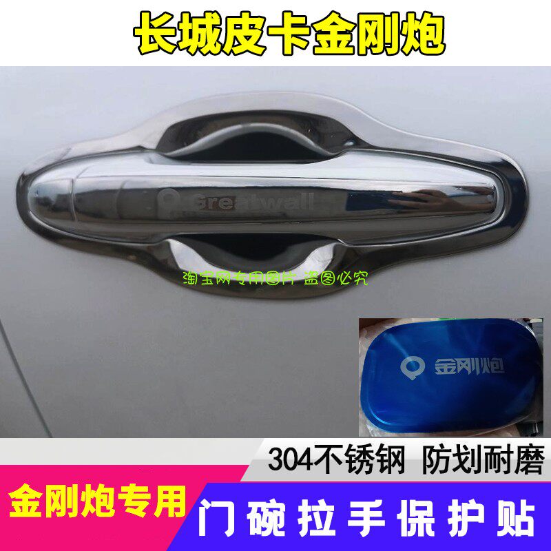长城皮卡不锈钢门碗拉手贴