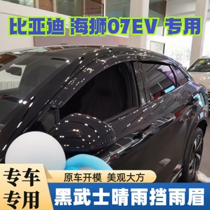 比亚迪海狮07EV晴雨挡防雨条黑武士雨眉改装装饰车窗升级雨搭配件