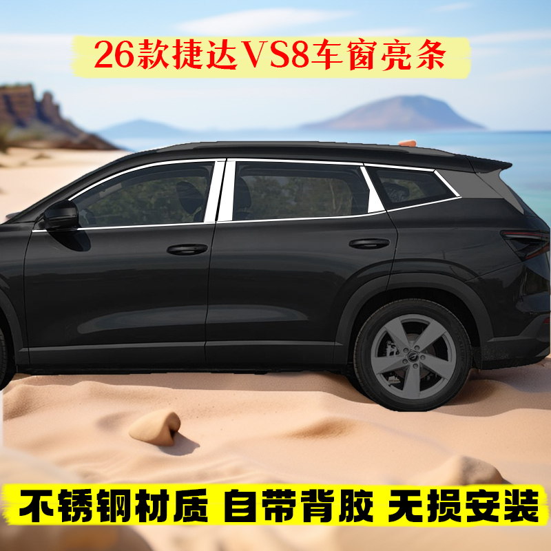 26款大众捷达VS8车窗亮条改装专用门窗户边框装饰不锈钢镀铬亮条
