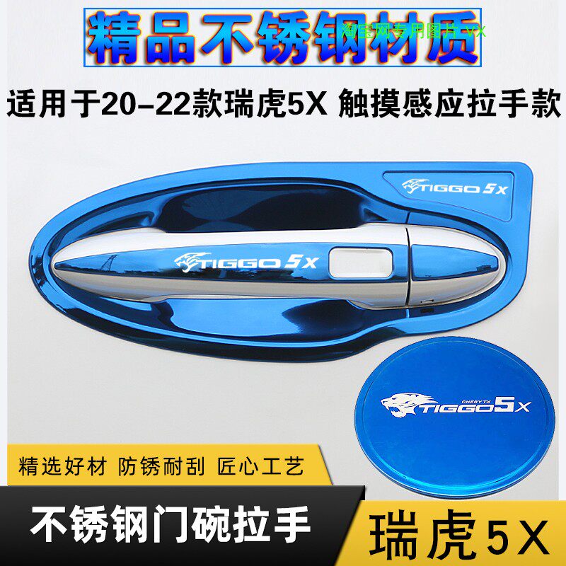 适用奇瑞瑞虎5X门碗拉手装饰外车门把手防刮改装不锈钢手腕保护套