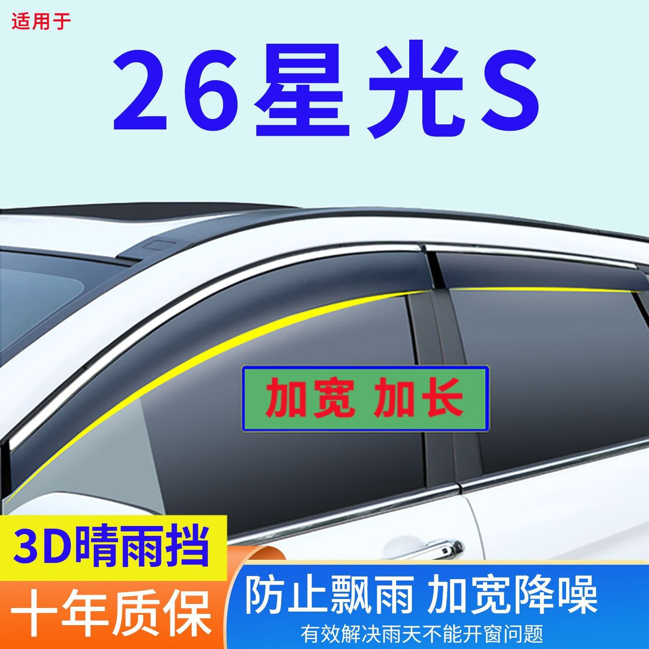改装专用2026款五菱星光S晴雨挡门窗防雨用品车窗雨眉车门挡雨板