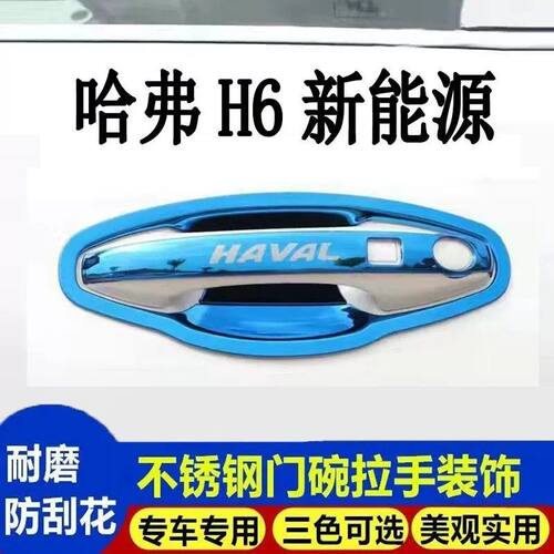 24款哈弗H6新能源不锈钢门碗拉手汽车外观改装饰配件门把手保护贴