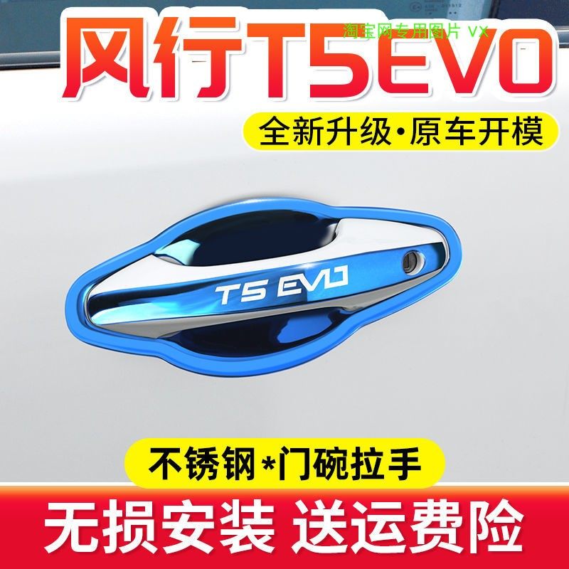 东风风行t5evo门腕专用门把手