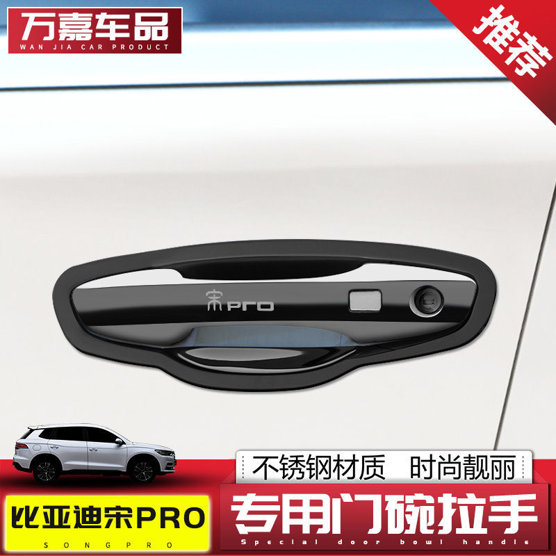 比亚迪宋pro防刮汽车把手比亚迪