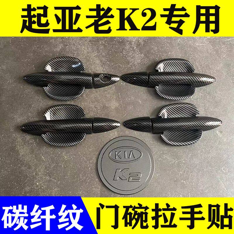 老款09-15年起亚K2门碗拉手壳碳纤纹装饰贴k2外车门把手拉手防刮