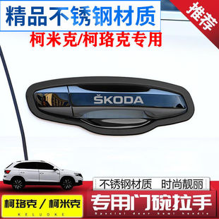 斯柯达柯米克gt改装专用不锈钢拉手贴门碗柯珞克车门把手防保护套