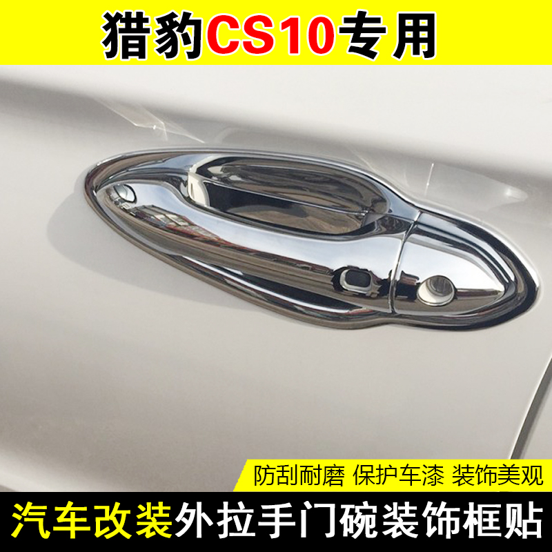 猎豹CS10专用改装拉手门碗亮片cs10车门把手扣门碗装饰亮条保护盖