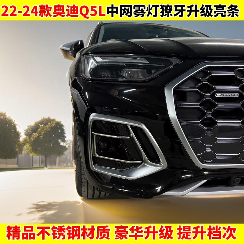 22-24款Q5L前脸改装中网框亮条