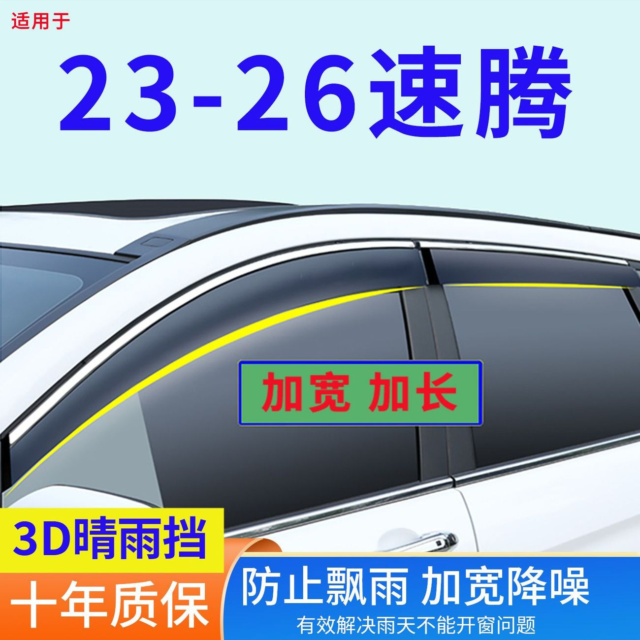 2026款大众新速腾S晴雨挡速腾L专用超越版改装专用车窗雨眉防雨挡