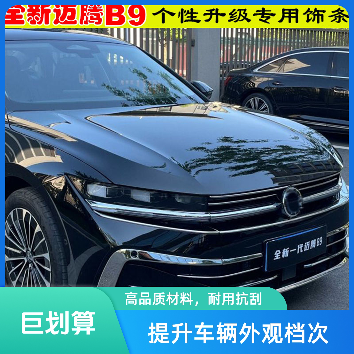 改装24款全新大众迈腾B9前中网雾灯框前杠装饰亮条防撞防护装饰贴