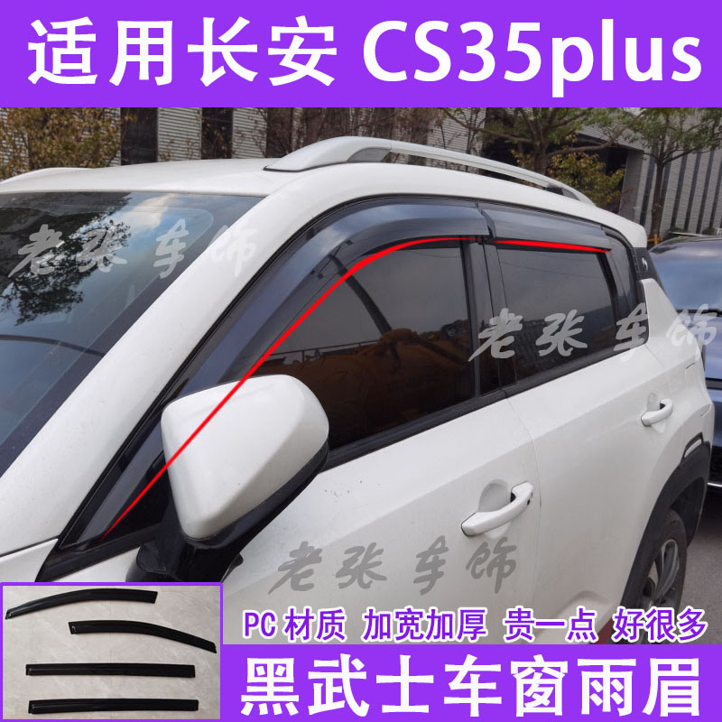 适用于长安CS35plus车窗雨眉晴雨挡雨板通风改装PC纯黑武士防雨搭