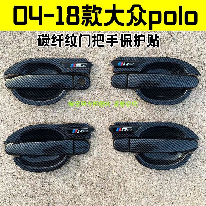 04-18款大众polo门碗拉手装饰贴波罗碳纤纹门把手保护套改装配件