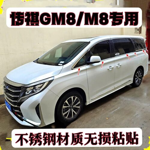 传祺GM8车窗饰条传奇M8不锈钢车门窗户边框镀铬亮条专用改装饰贴