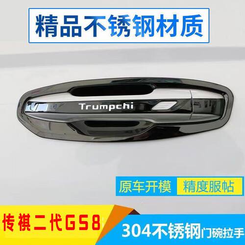 适用于22-25款广汽二代传祺gs8门把手贴不锈钢门碗拉手保护套盖装