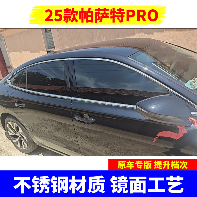 25款大众帕萨特PRO车窗亮条不锈钢改装配件低配改高配镀铬装饰条