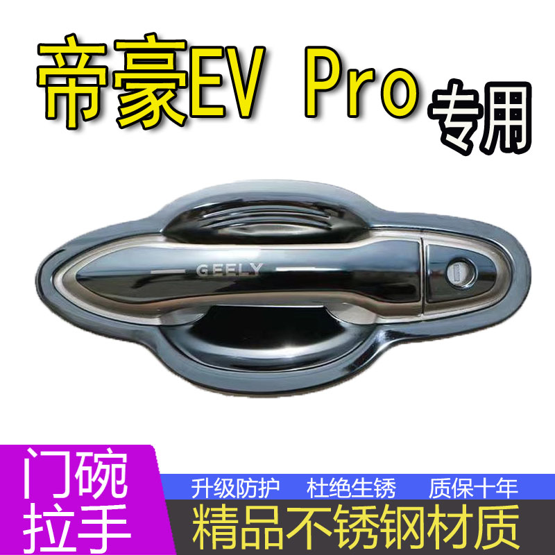 吉利新帝豪EVpro450新能源500/300专用PRO不锈钢门碗拉手改装饰贴