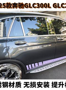 16-22款奔驰GLC300LGLC200 260车窗中柱饰条车窗改装装饰亮条贴片