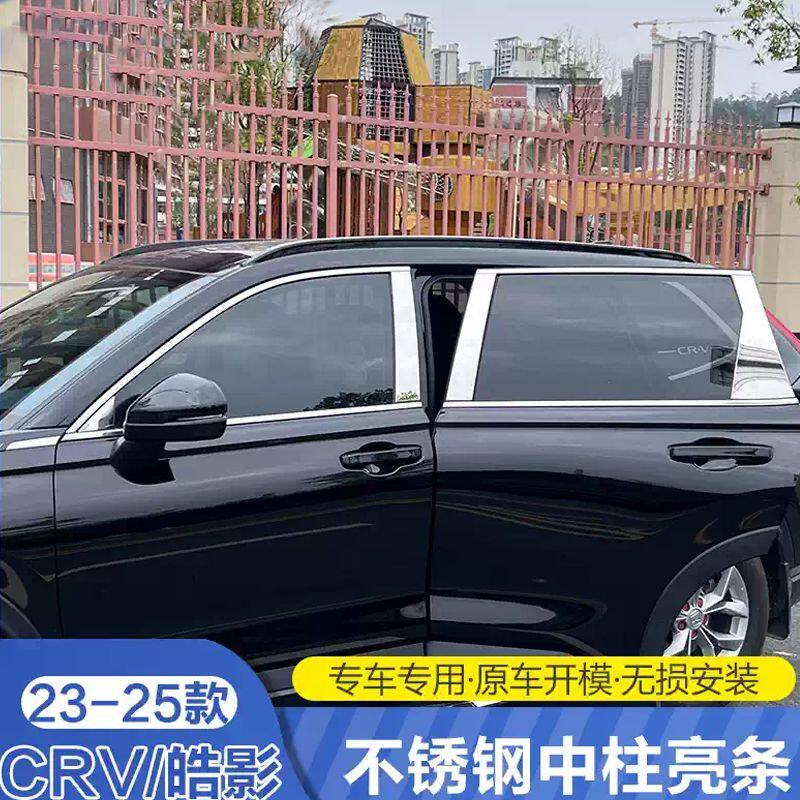 适用2025款CRV不锈钢中柱饰条23-25款皓影车身车窗改装镀铬装饰贴